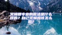 滅蟑螂專業的做法是什么樣的？自己滅蟑應該怎么做？