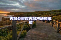 滅鼠公司對滅鼠方法的闡述