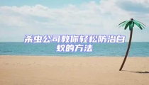 殺蟲公司教你輕松防治白蟻的方法