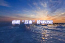 省除“四害”管理規定