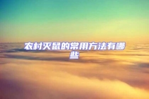 農村滅鼠的常用方法有哪些