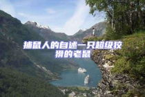 捕鼠人的自述一只超級(jí)狡猾的老鼠