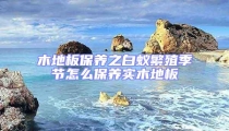 木地板保養(yǎng)之白蟻繁殖季節(jié)怎么保養(yǎng)實(shí)木地板