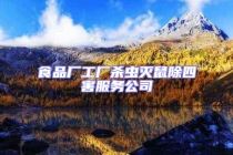 食品廠工廠殺蟲滅鼠除四害服務公司