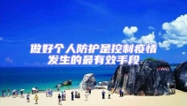 做好個人防護是控制疫情發(fā)生的最有效手段