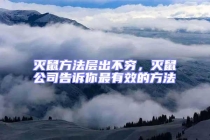 滅鼠方法層出不窮，滅鼠公司告訴你最有效的方法