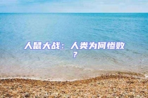 人鼠大戰：人類為何慘敗？