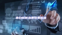 市白蟻防治費收費標準