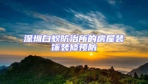 深圳白蟻防治所的房屋裝飾裝修預(yù)防