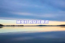 捕蟲(chóng)燈的安裝要求