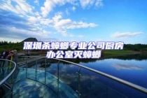 深圳殺蟑螂專業公司廚房辦公室滅蟑螂