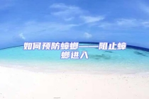 如何預防蟑螂——阻止蟑螂進入