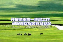 開展冬季統一滅鼠工作 確保餐飲服務食品安全