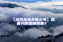 【龍崗殺蟲(chóng)滅鼠公司】四害只的是哪四害？