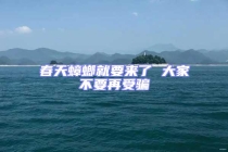 春天蟑螂就要來了 大家不要再受騙