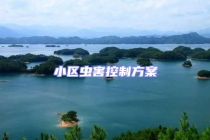 小區蟲害控制方案