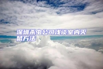 深圳殺蟲公司淺談室內(nèi)滅鼠方法