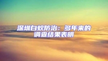深圳白蟻防治：多年來的調查結果表明