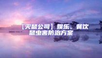 【滅鼠公司】娛樂、餐飲鼠蟲害防治方案