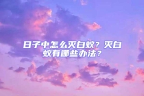 日子中怎么滅白蟻？滅白蟻有哪些辦法？
