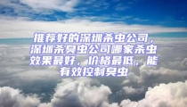推薦好的深圳殺蟲公司，深圳殺臭蟲公司哪家殺蟲效果最好，價(jià)格最低，能有效控制臭蟲
