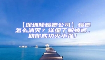 【深圳除蟑螂公司】蟑螂怎么消滅？詳細(xì)了解蟑螂，助你成功滅小強(qiáng)！