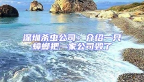 深圳殺蟲公司：介紹一只蟑螂把一家公司毀了