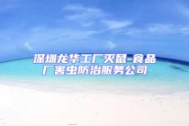 深圳龍華工廠滅鼠-食品廠害蟲(chóng)防治服務(wù)公司