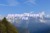 開水燙白蟻，不科學(xué)的土方法