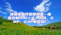 深圳殺蟲滅鼠除四害--蟲害控制HACCP、AIB、GMP、GAP審核驗廠