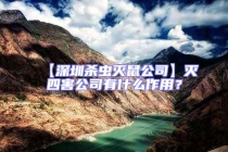 【深圳殺蟲滅鼠公司】滅四害公司有什么作用？