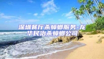 深圳餐廳殺蟑螂服務(wù)-龍華民治殺蟑螂公司