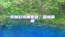 滅蟑公司哪家強，深圳最棒