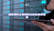 建筑物防止和預防白蟻危害的措施