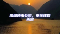 深圳沙蟲公司，安全環保殺蟲