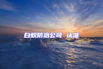 白蟻防治公司 認準