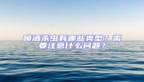 噴灑殺蟲有哪些類型？需要注意什么問題？