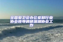 全國愛衛(wèi)會辦公室和行業(yè)協(xié)會領導調研深圳協(xié)會工作
