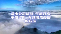 殺蟲(chóng)公司提醒-氣溫升高小強(qiáng)猖獗 有效防治蟑螂的方法