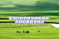 發現白蟻后請勿胡亂噴藥，否則蟻害四處殃及