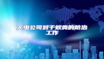 滅蟲公司對于蟻類的防治工作