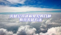 滅鼠公司講解常見的幾種有效滅鼠方法