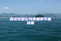 南京滅鼠公司再度牽手喜達屋