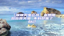 【深圳滅蟲(chóng)公司】本想用敵敵畏滅蟲(chóng) 不料卻害了自己