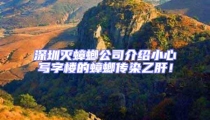 深圳滅蟑螂公司介紹小心寫字樓的蟑螂傳染乙肝！