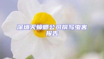 深圳滅蟑螂公司撰寫蟲害報告