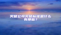 滅鼠公司滅鼠標準是什么有那些？