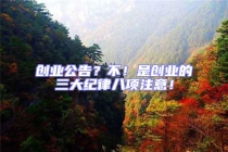 創業公告？不！是創業的三大紀律八項注意！