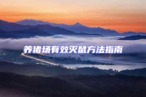 養(yǎng)豬場有效滅鼠方法指南