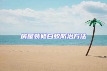 房屋裝修白蟻防治方法